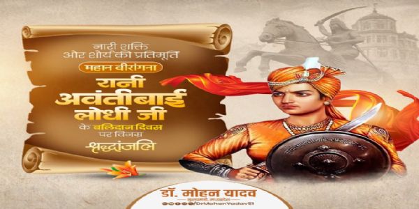 मुख्यमंत्री डॉ. यादव ने महान वीरांगना रानी अवंतीबाई लोधी के बलिदान दिवस पर श्रद्धांजलि अर्पित की