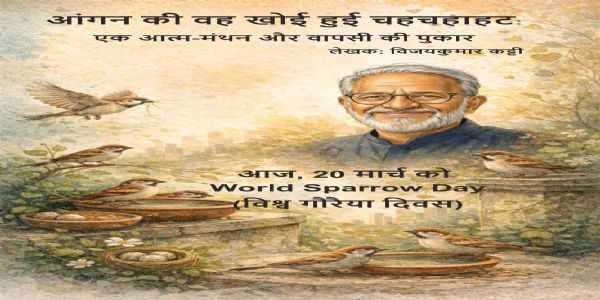 विकास के बहाने गौरैया के आसरे ढहा दिये-विजय कुट्टी