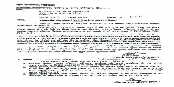 हिसार में रोडवेज का लिपिक सस्पेंड, ठेकेदार का ठेका किया रद्द