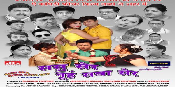 सिंधी फिल्म ससु सेर नूंह सवा सेर का निशुल्क प्रदर्शन होगा जैम सिनेमा में