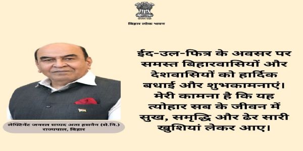 राज्यपाल ने समस्त बिहारवासियों और देशवासियों को दी ईद की शुभकामनाएँ