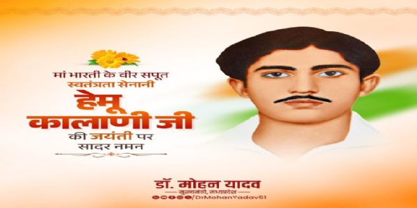 मुख्यमंत्री डॉ. यादव ने स्वतंत्रता सेनानी हेमू कालाणी और डॉ. राम मनोहर लोहिया की जयंती पर किया नमन