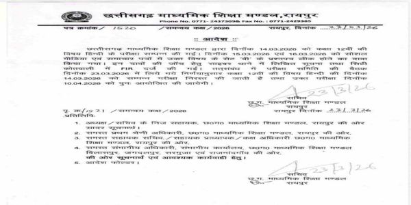 छत्तीसगढ़ में 12वीं बोर्ड का हिंदी पेपर रद्द, 10 अप्रैल काे होगी परीक्षा, आदेश जारी