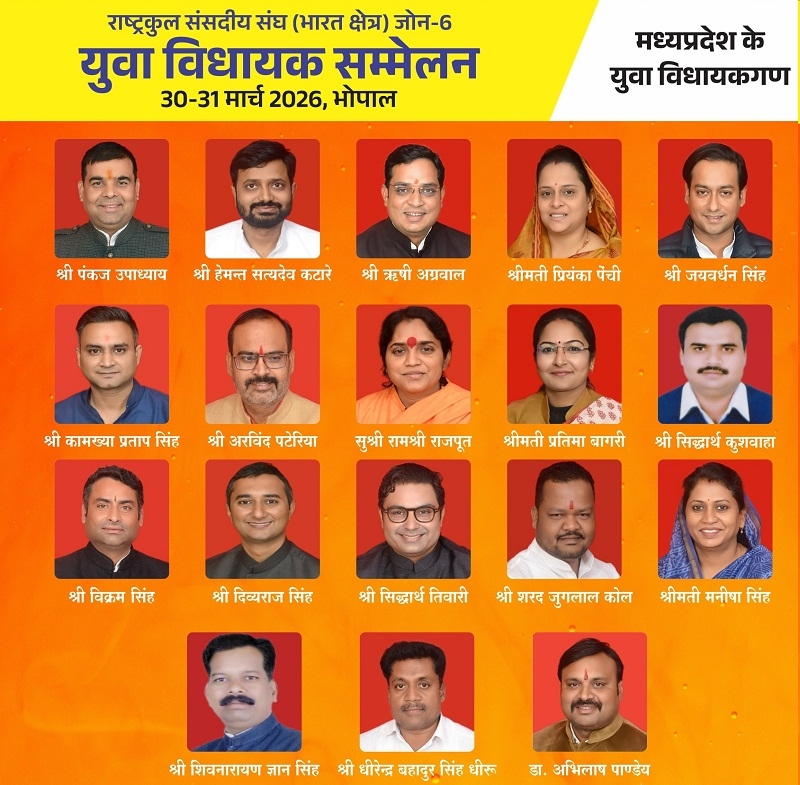 युवा विधायकों के सम्मेलन में भाग लेने वाले मप्र के विधायक युवा विधायकों के सम्मेलन में भाग लेने वाले मप्र के विधायक