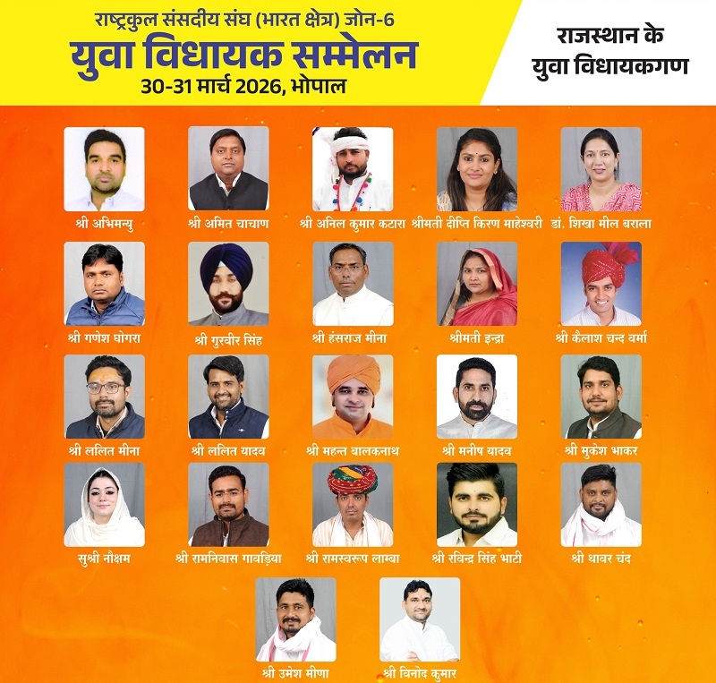 युवा विधायकों के सम्मेलन में भाग लेने वाले राजस्थान के विधायक युवा विधायकों के सम्मेलन में भाग लेने वाले राजस्थान के विधायक