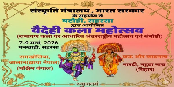 संस्कृति मंत्रालय के सहयोग से तीन दिवसीय वैदेही कला महोत्सव का आयोजन