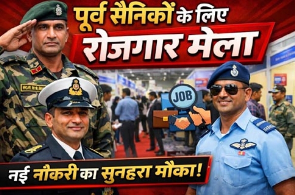 रोजगार मेला