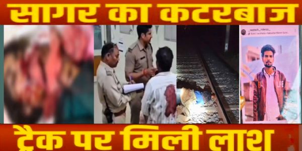 सागर: छात्रा पर जानलेवा हमले का आरोपी नीलेश पटेल रेलवे ट्रैक पर मृत मिला, पुलिस आत्महत्या की आशंका जता रही