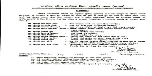 जांजगीर-चांपा पुलिस ने परिवार परामर्शदात्री समिति का किया पुनर्गठन