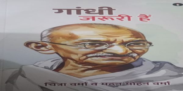 पुस्तक समीक्षाः महापुरुषों का योग अर्थात महात्मा गांधी