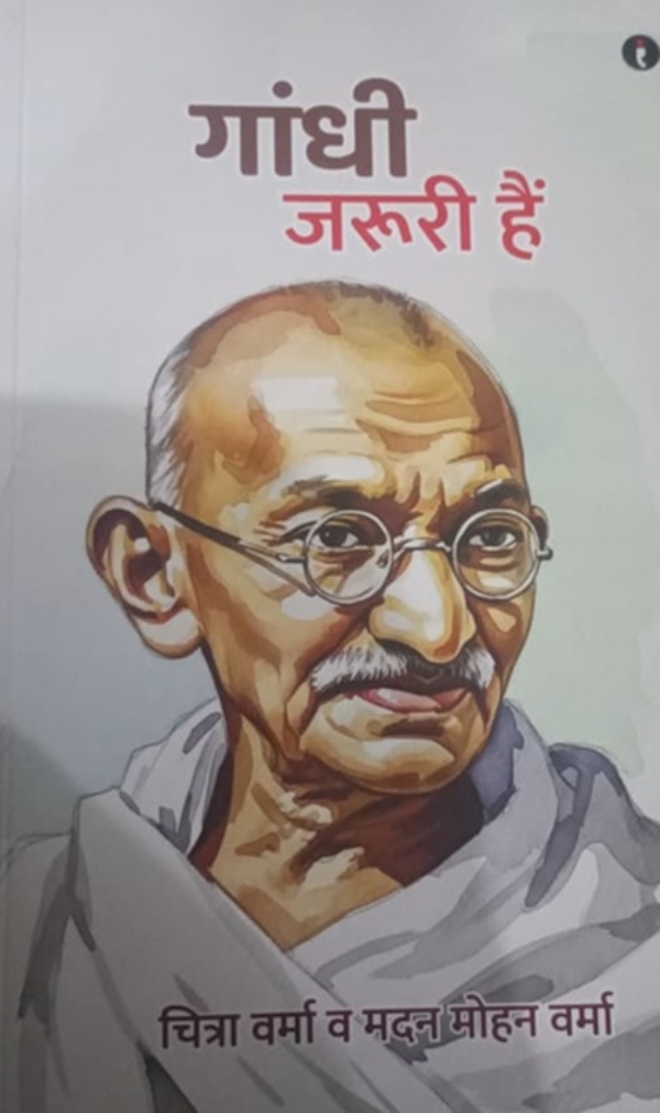 ''गांधी जरूरी हैं'' का आमुख