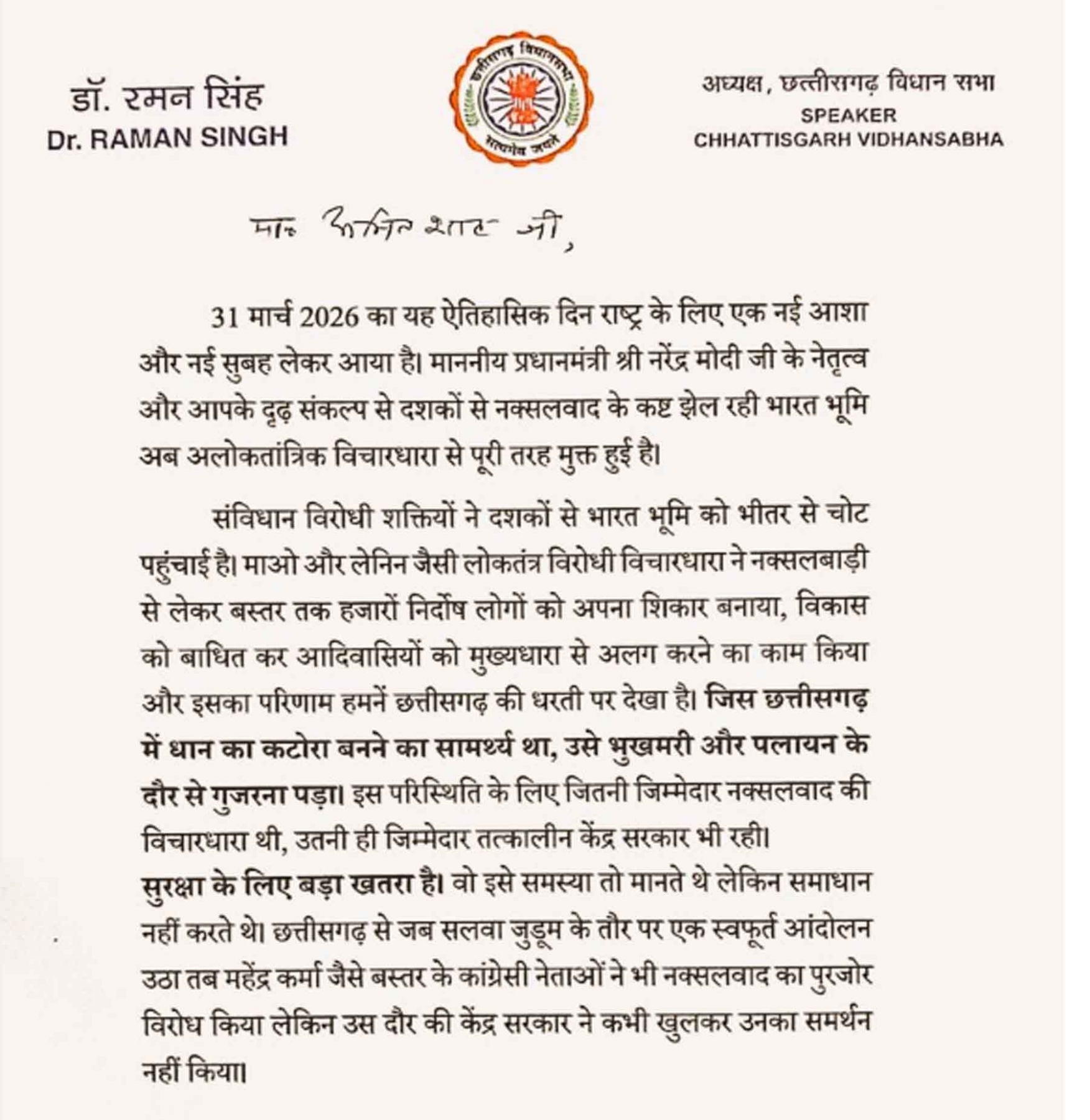 छग विधानसभा अध्यक्ष डाॅ. रमन सिंह द्वारा  लिखा पत्र