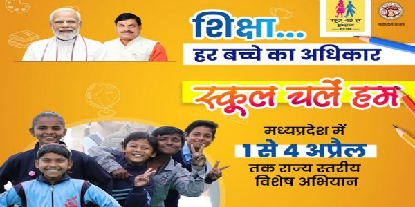मप्र में नया शैक्षणिक सत्र आज से, स्कूल चलें हम अभियान में होंगी विभिन्न गतिविधियां