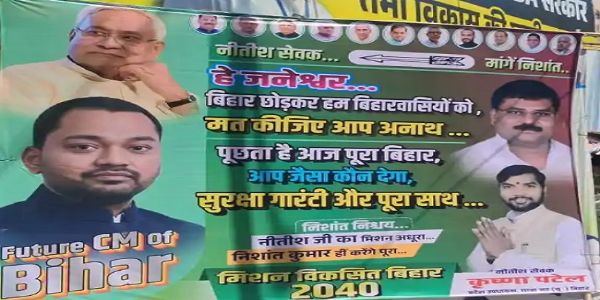 जदयू पार्टी कार्यालय से लेकर पटना की सड़कों पर पोस्टर पॉलिटिक्स से सियासी माहौल गर्म