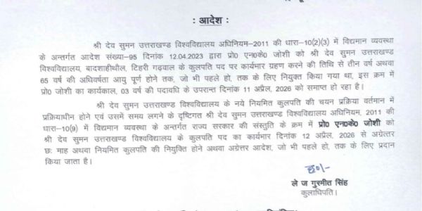 श्री देव सुमन विश्वविद्यालय में कुलपति प्रो. जोशी को मिला छह माह का विस्तार