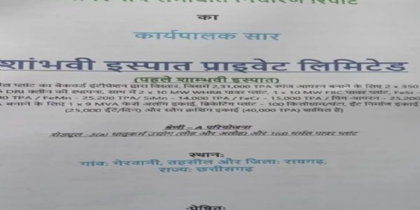 रायगढ़ के शांभवी इस्पात के विस्तार पर 21 अप्रैल काे जनसुनवाई, स्थानीय लोगों में फैला असंतोष
