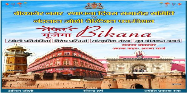 बीकानेर स्थापना दिवस : तीन दिन तक संस्कृति, संवाद और सम्मान का संगम