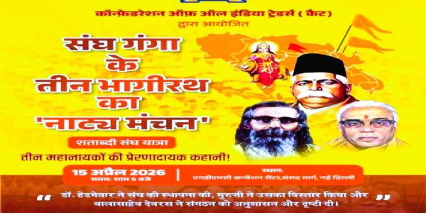 दिल्ली मे होगा ‘संघ गंगा के तीन भगीरथ’ नाटक का मंचन