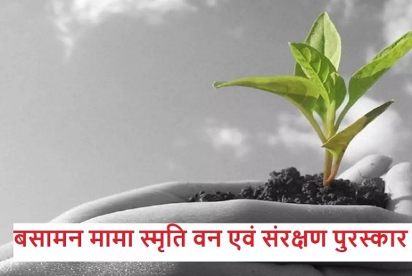 मप्रः ‘बसामन मामा स्मृति वन एवं वन्य प्राणी संरक्षण पुरस्कार’(प्रतीकात्मक) मप्रः ‘बसामन मामा स्मृति वन एवं वन्य प्राणी संरक्षण पुरस्कार’(प्रतीकात्मक)