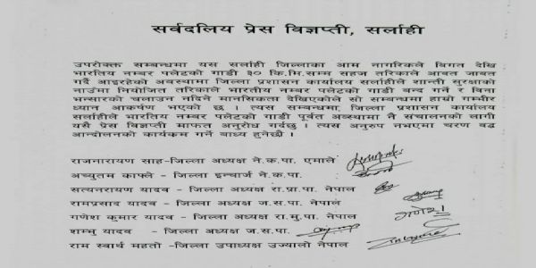 भारतीय वाहन पर लगी रोक हटाने की मांग करते हुए सर्वदलीय बैठक के द्वारा जारी वक्तव्य भारतीय वाहन पर लगी रोक हटाने की मांग करते हुए सर्वदलीय बैठक के द्वारा जारी वक्तव्य