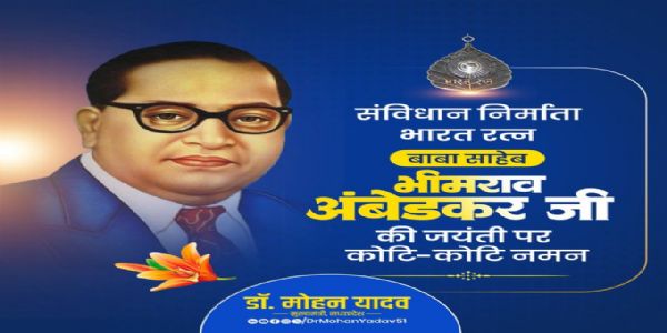 मुख्यमंत्री डॉ. यादव ने ‘भारत रत्न’ बाबा साहेब अंबेडकर को जयंती पर किया नमन