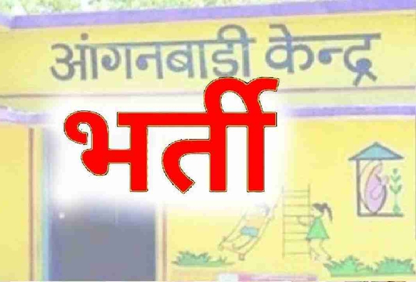 आंगनबाड़ी केंद्रों में भर्ती हेतु 27 अप्रैल तक आवेदन आमंत्रित