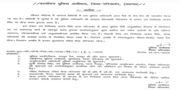 पैसे के लेन-देन की बातचीत में फंसे उप निरीक्षक निलंबित