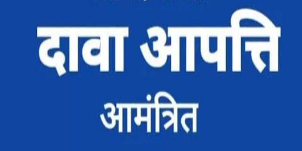 पात्रता सूची जारी, 29 अप्रैल तक दावा-आपत्ति आमंत्रित