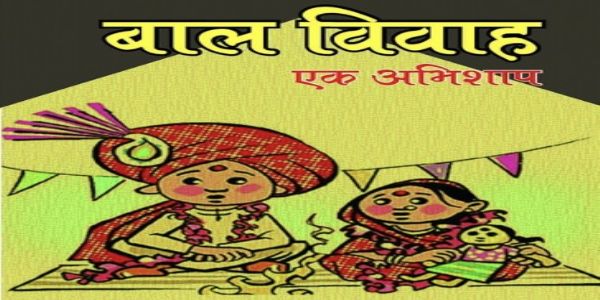 अक्षय तृतीया पर बाल विवाह के खिलाफ संयुक्त अभियान, आमजन से सहयोग की अपील