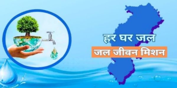 जल जीवन मिशन