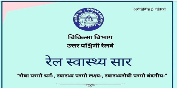 उत्तर पश्चिम रेलवे में “रेल स्वास्थ्य सार” ई-पत्रिका का विमोचन