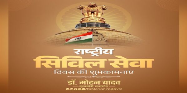 मुख्यमंत्री डॉ. यादव ने राष्ट्रीय सिविल सेवा दिवस पर दी शुभकामनाएं