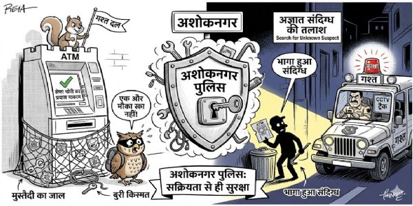 अशोकनगर: खाकी की मुस्तैदी से एटीएम लूट की साजिश नाकाम