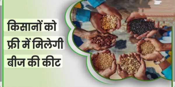 खरीफ 2026 के लिए निःशुल्क बीज मिनीकिट व अनुदानित बीज की ऑनलाइन बुकिंग शुरू