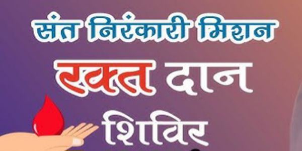 संत निरंकारी चैरिटेबल फाउंडेशन द्वारा रक्तदान शिविर का आयाेजन 25 अप्रैल को