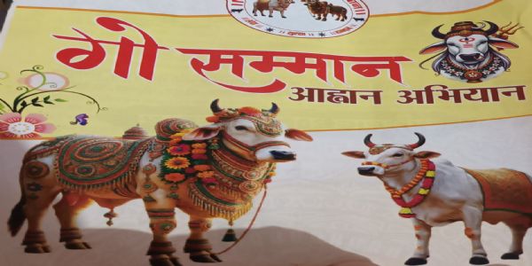 राजगढ़ः ‘गौ सम्मान आवाहन अभियान’ का राष्ट्रव्यापी आयोजन 27 अप्रैल को, तहसीलों में सौंपे जाएंगे ज्ञापन