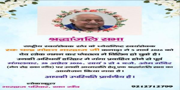 चन्द्र मोहन भारद्वाज की शोक सभा का  शोक संदेश