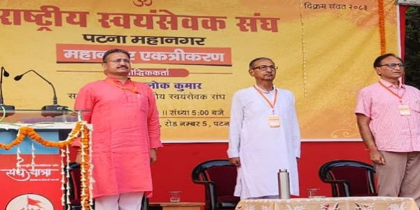 एकत्रीकरण में पटना महानगर कार्यक्रम में सरकार्यवाह