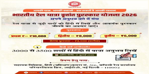 रेल यात्रा वृत्तांत पुरस्कार योजना : यात्रियों की कहानियों को मिलेगा सम्मान