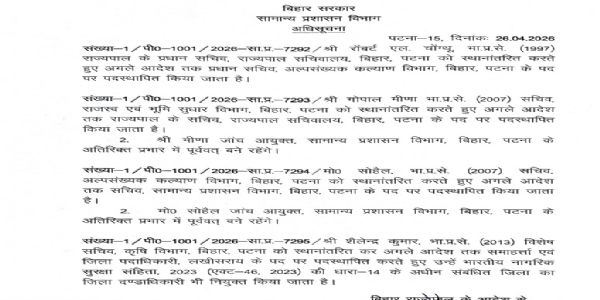 बिहार में आईएएस अधिकारियों का तबादला, लखीसराय के जिलाधिकारी बनाए गए शैलेन्द्र कुमार