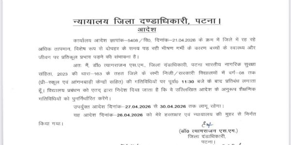 बच्चों के स्वास्थ्य को ध्यान में रखते हुए विद्यालयों के संचालन के बारे में जिलाधिकारी ने जारी किया आदेश