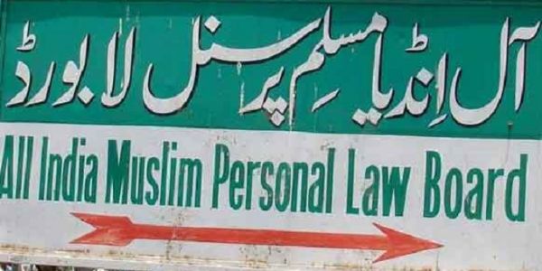 ऑल इंडिया मुस्लिम पर्सनल लॉ बोर्ड