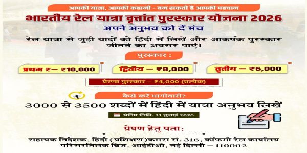 रेल यात्रा वृत्तांत पुरस्कार योजना–2026: यात्रियों की कहानियों को मिलेगा सम्मान