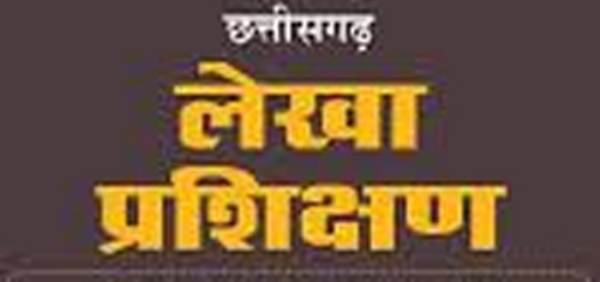 बस्तर के लिपिकों हेतु लेखा प्रशिक्षण सत्र की हुई घोषणा, 1 मई से आवेदन आमंत्रित