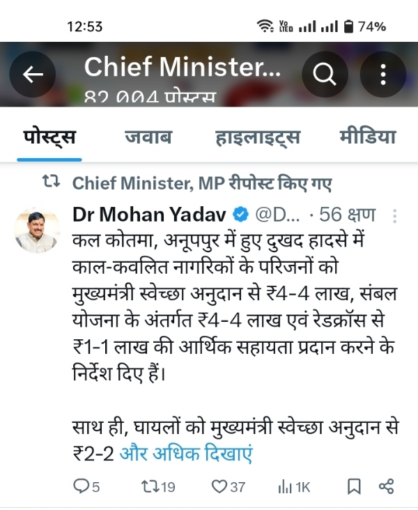 मुख्यमंत्री ने मृतक के परिवार को 9 लाख का ट्वीट