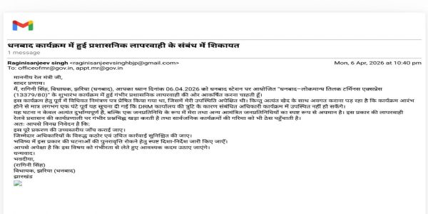 रेलवे के कार्यक्रम में आमंत्रण निरस्त करने के मामले में विधायक ने की रेल मंत्री से शिकायत