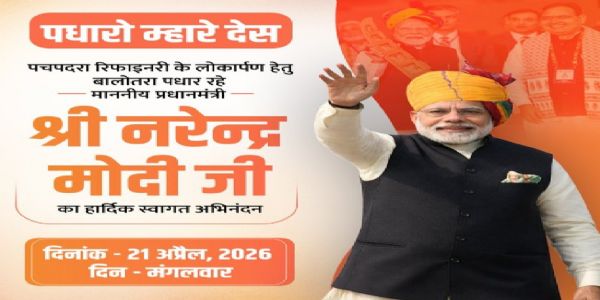 प्रधानमंत्री नरेंद्र मोदी 21 अप्रैल को पचपदरा में रिफाइनरी का करेंगे लोकार्पण