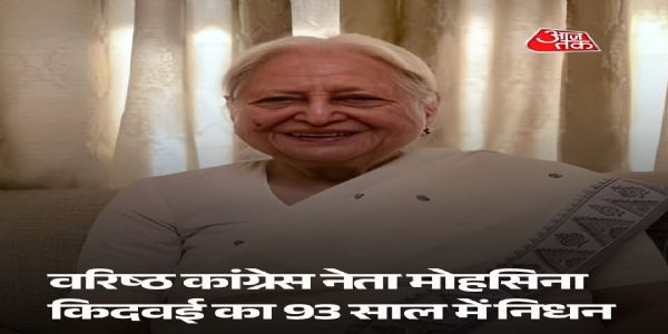 कांग्रेस की कद्दावर नेता पूर्व केंद्रीय मंत्री मोहसिना किदवई का निधन