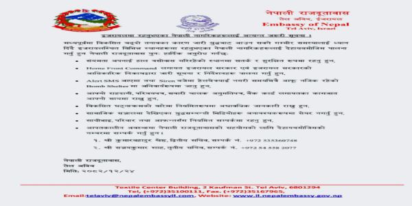 इजरायल में नेपाली दूतावास ने अपने नागरिकों के लिए जारी किया हाई अलर्ट