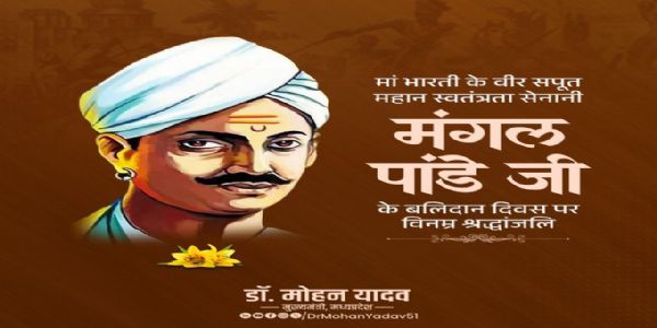 मुख्यमंत्री डॉ. यादव ने स्वतंत्रता सेनानी मंगल पांडे और बंकिमचंद्र चट्टोपाध्याय को पुण्यतिथि पर दी श्रद्धांजलि